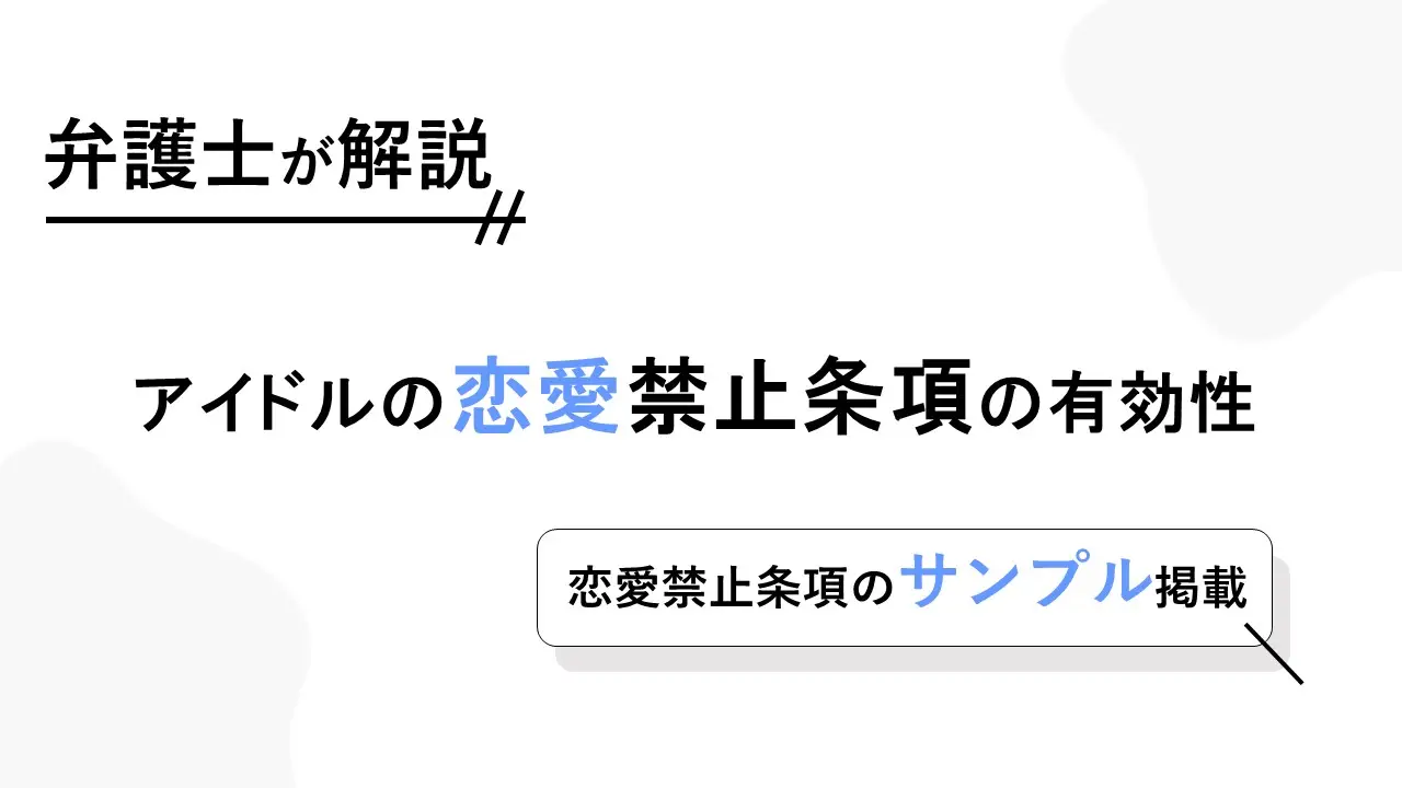 【弁護士執筆】【条項例サンプル有り】芸能プロダクションとタレント・アイドルの恋愛禁止条項と損害賠償請求