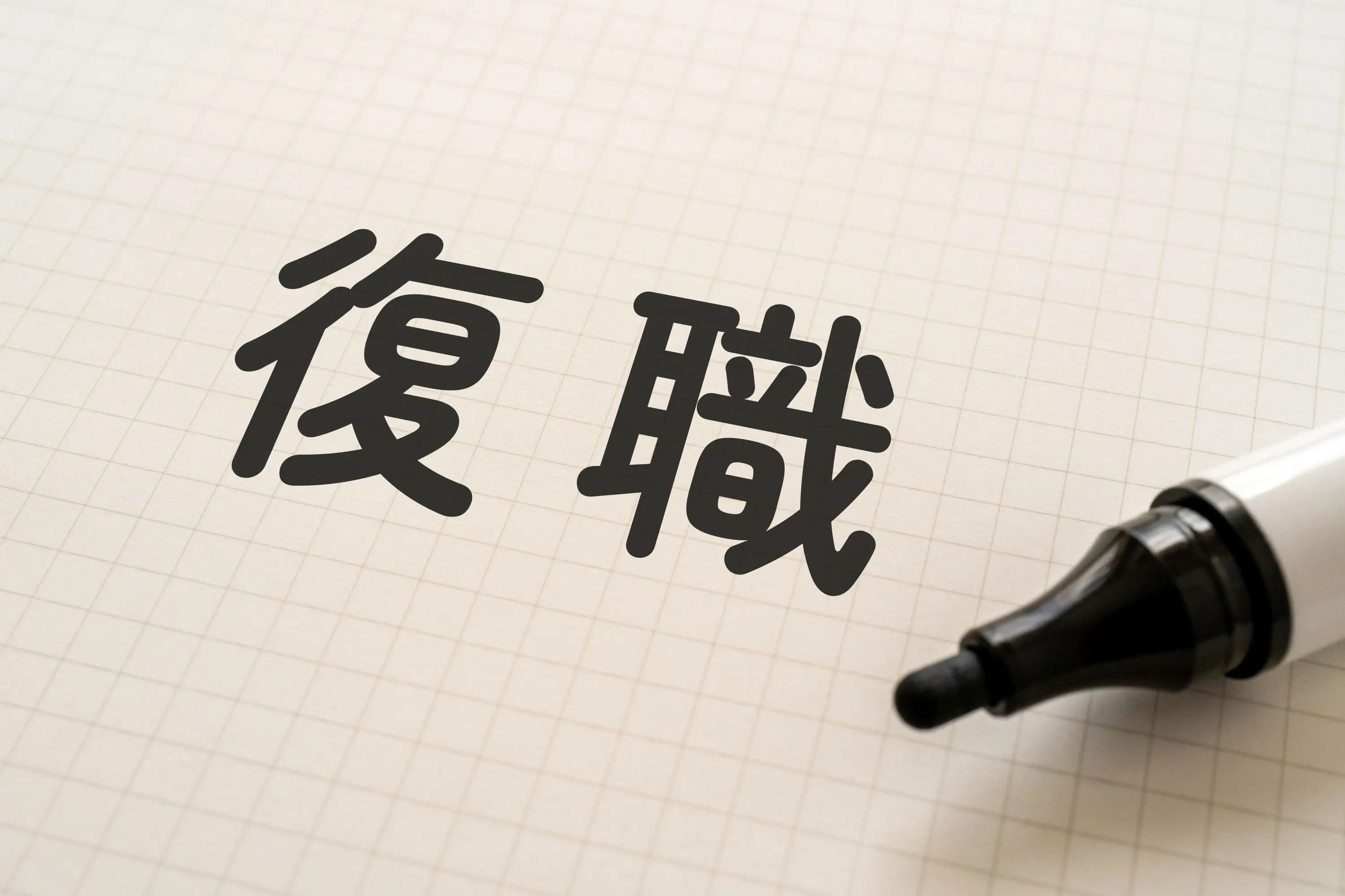 【弁護士執筆】休職期間満了時の復職の可否の判断基準と対応