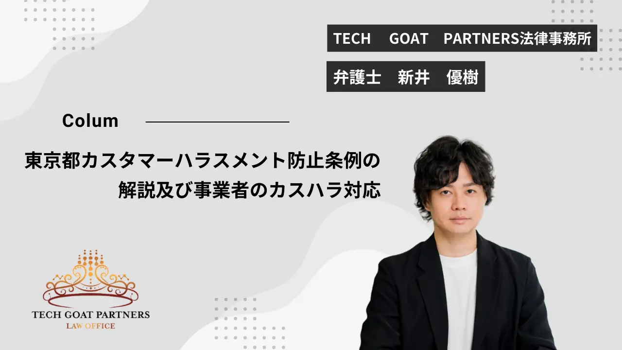 【弁護士執筆】東京都カスタマーハラスメント防止条例(カスハラ防止条例)の解説及び事業者のカスハラ対応