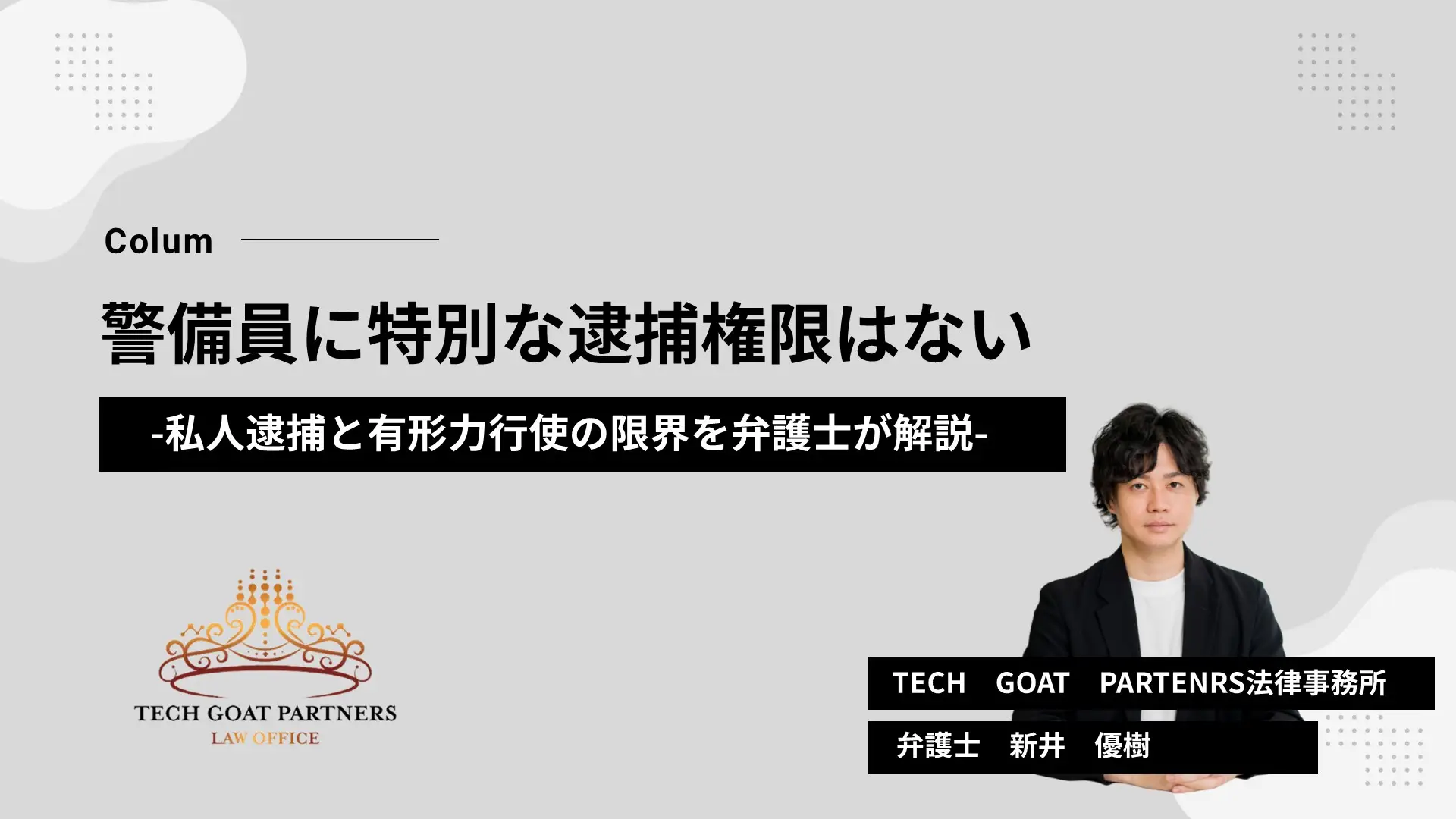 警備員に特別な逮捕権限はない｜私人逮捕と有形力行使の限界を弁護士が解説