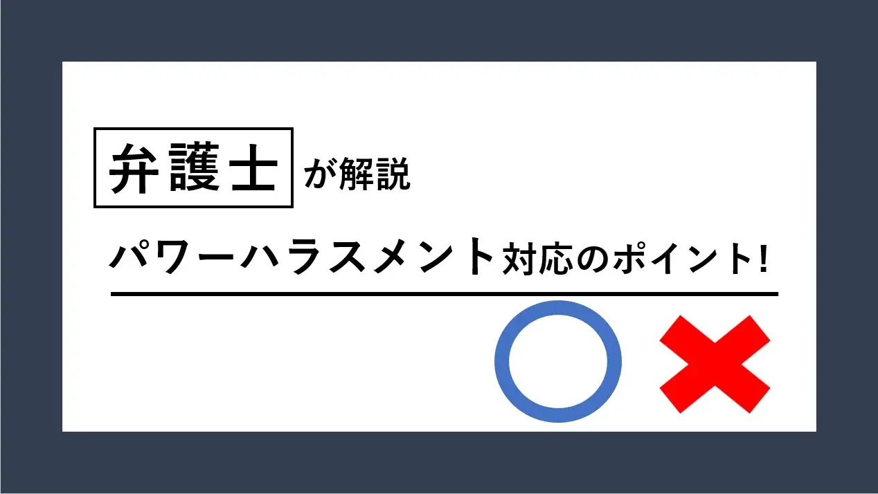 【弁護士が解説】ハラスメント対応を解説