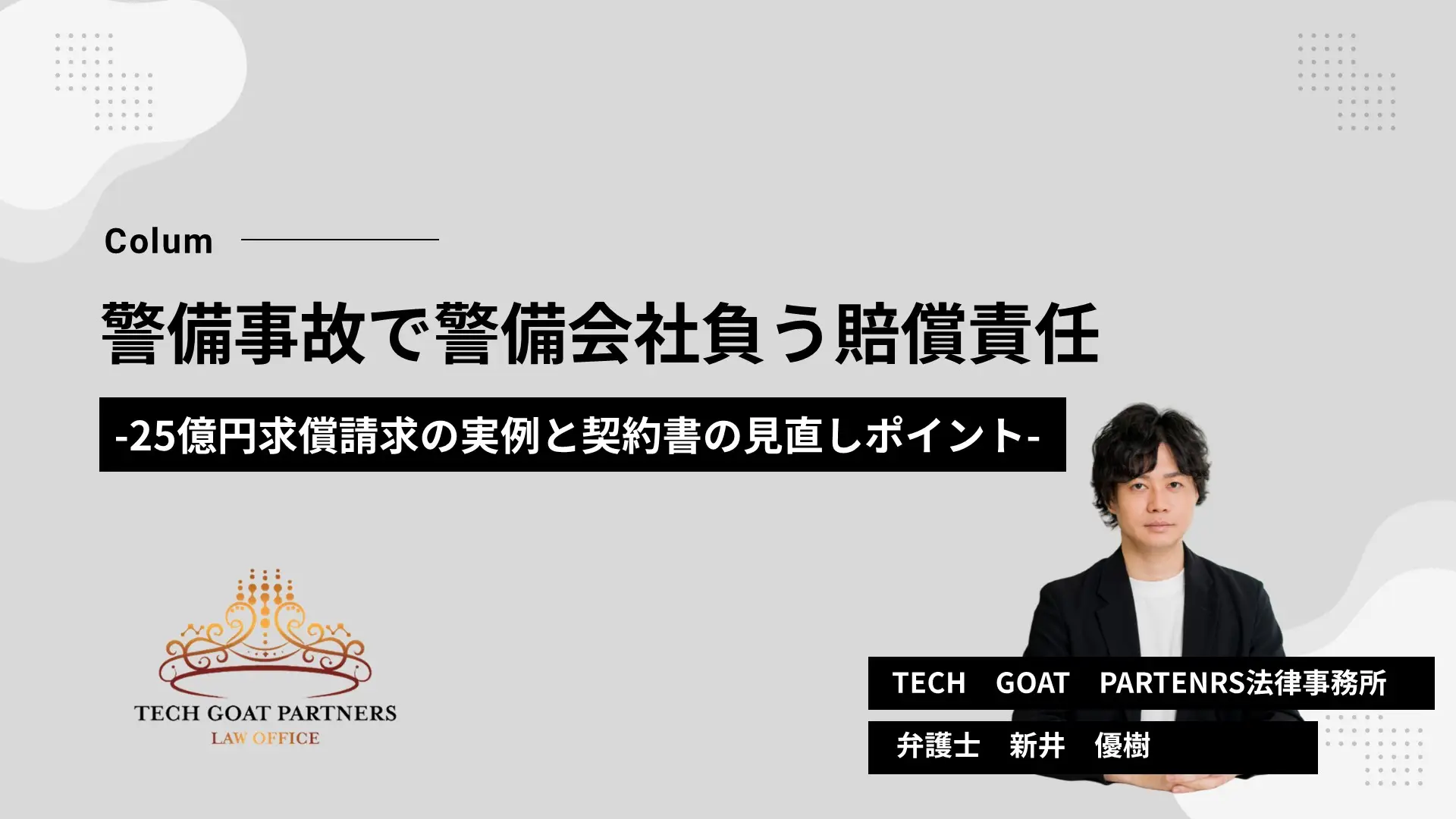 警備事故で警備会社が負う賠償責任｜25億円求償請求の実例と契約書の見直しポイント