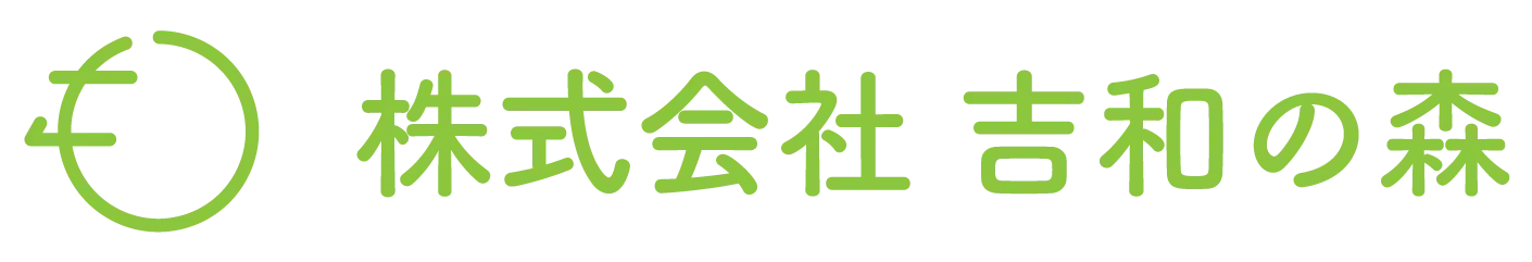 株式会社吉和の森