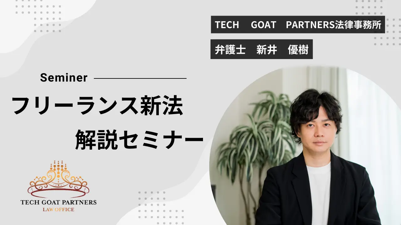 フリーランス新法解説セミナーを実施しました